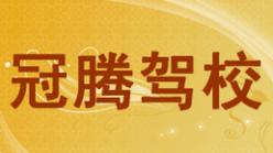 南京冠腾驾校