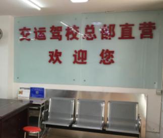 成都交运驾校