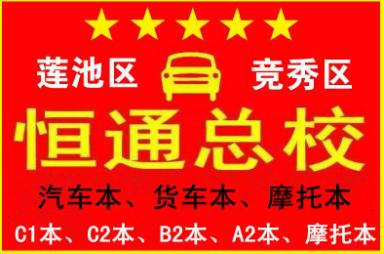 保定恒通驾校
